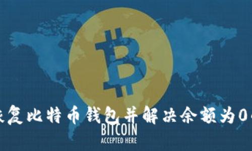 如何恢复比特币钱包并解决余额为0的问题