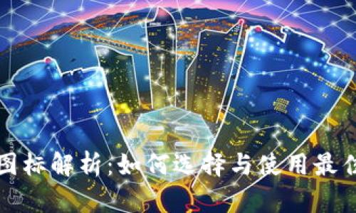 USDT钱包图标解析：如何选择与使用最佳USDT钱包