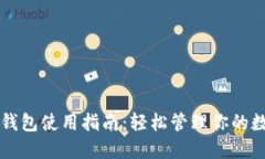 虚拟币钱包使用指南：轻