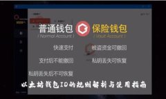 以太坊钱包ID的规则解析与
