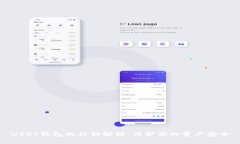 USDT钱包的私钥解析：保护