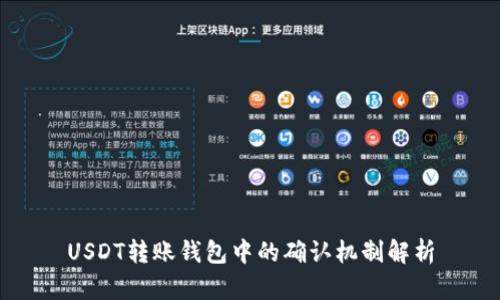 USDT转账钱包中的确认机制解析