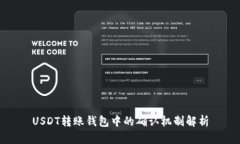 USDT转账钱包中的确认机制