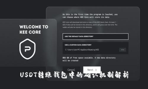 USDT转账钱包中的确认机制解析
