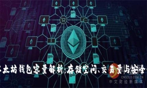 以太坊钱包容量解析：存储空间、交易量与安全性