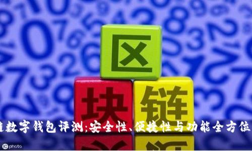 多链数字钱包评测：安全性、便捷性与功能全方位解析