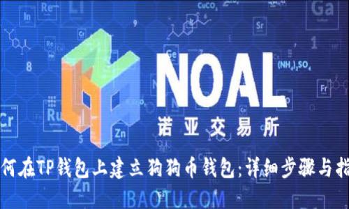 如何在TP钱包上建立狗狗币钱包：详细步骤与指南