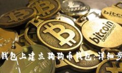 如何在TP钱包上建立狗狗币
