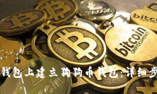 如何在TP钱包上建立狗狗币钱包：详细步骤与指南
