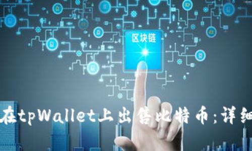如何在tpWallet上出售比特币：详细指南