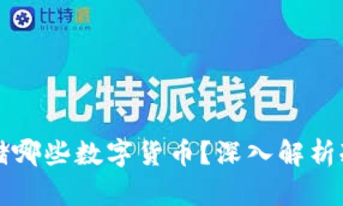 冷钱包能存储哪些数字货币？深入解析冷钱包的使用