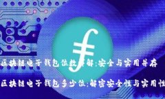 区块链电子钱包位数详解