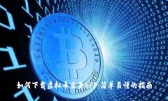 如何下载虚拟币交易APP：