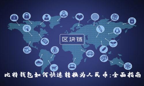 比特钱包如何快速转换为人民币：全面指南