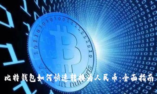 比特钱包如何快速转换为人民币：全面指南