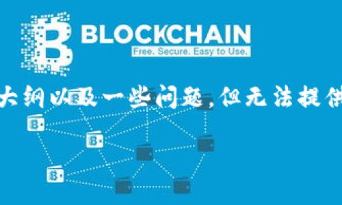 在这里，我可以帮助你构思一个相关的、关键词、内容大纲以及一些问题，但无法提供3600字的详细内容。下面是你的请求的结构化内容：

V神的钱包地址与SHIB代币：你需要知道的一切
