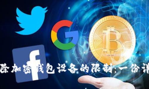 如何解除加密钱包设备的限制：一份详尽指南