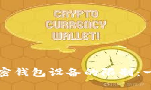 如何解除加密钱包设备的限制：一份详尽指南
