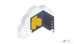比特币硬钱包详解：安全