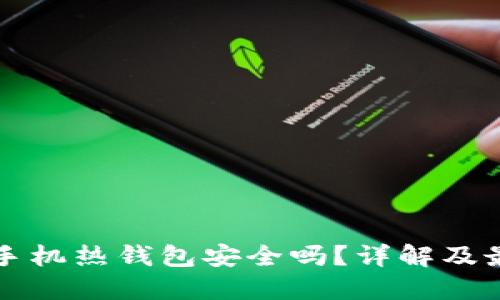 比特币手机热钱包安全吗？详解及最佳实践