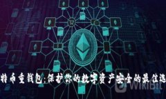 比特币重钱包：保护你的