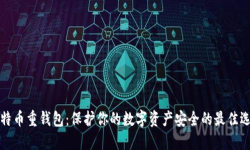 比特币重钱包：保护你的数字资产安全的最佳选择