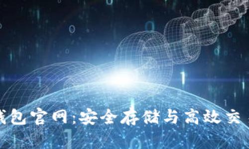 比特币黄金钱包官网：安全存储与高效交易的最佳选择