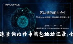 如何快速查询比特币钱包