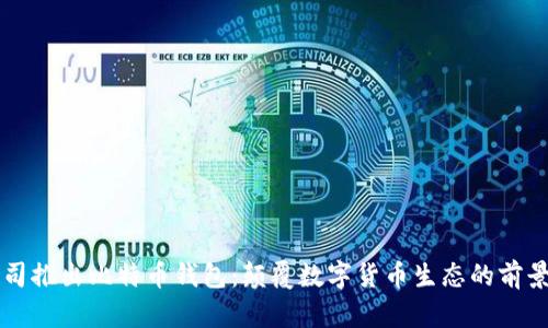 苹果公司推出比特币钱包：颠覆数字货币生态的前景与挑战