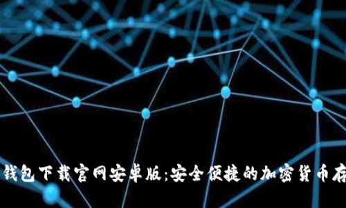 虚拟币钱包下载官网安卓版：安全便捷的加密货币存储方案