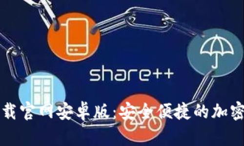 虚拟币钱包下载官网安卓版：安全便捷的加密货币存储方案