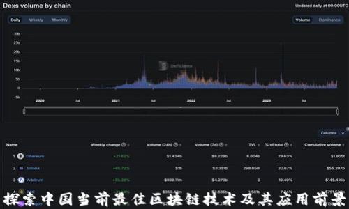 
探索中国当前最佳区块链技术及其应用前景