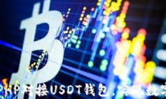如何使用PHP对接USDT钱包，
