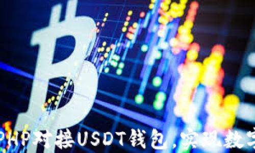 
如何使用PHP对接USDT钱包，实现数字货币交易