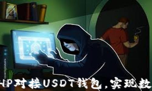 
如何使用PHP对接USDT钱包，实现数字货币交易