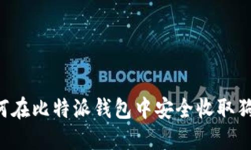  如何在比特派钱包中安全收取狗狗币