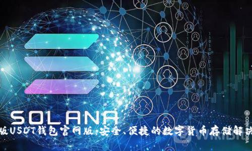 最新版USDT钱包官网版：安全、便捷的数字货币存储解决方案