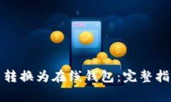 如何将比特币转换为在线