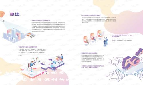 为了给您提供更好的内容结构，我将按要求进行、关键词、内容大纲及相关问题的设计。

探秘区块链冷钱包服务商：安全与便利的完美结合