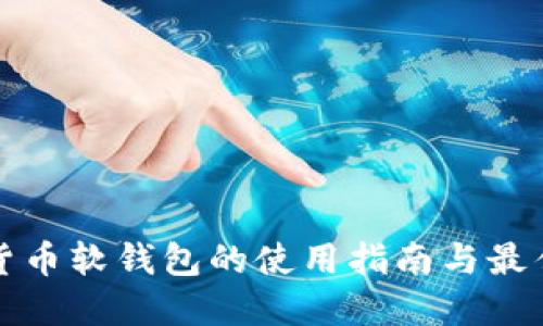 数字货币软钱包的使用指南与最佳实践