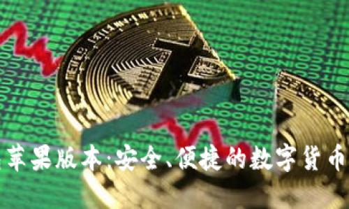 波场钱包苹果版本：安全、便捷的数字货币管理工具