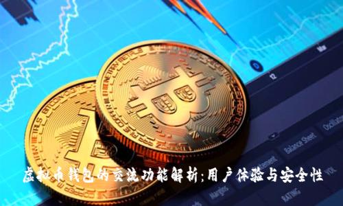 虚拟币钱包的交流功能解析：用户体验与安全性