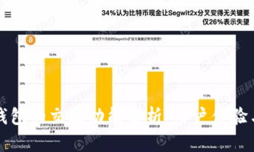 虚拟币钱包的交流功能解析：用户体验与安全性