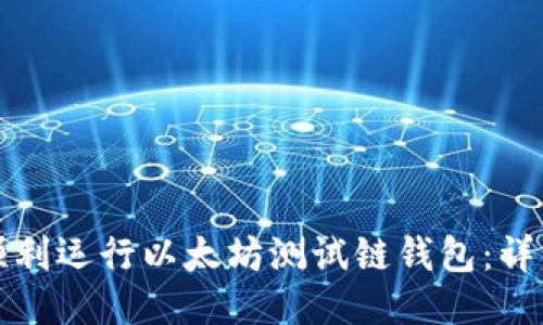 如何顺利运行以太坊测试链钱包：详细指南