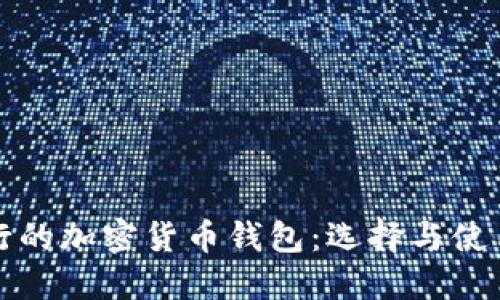 最流行的加密货币钱包：选择与使用指南