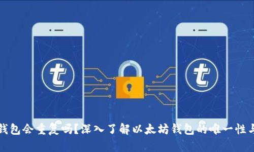 以太坊钱包会重复吗？深入了解以太坊钱包的唯一性与安全性