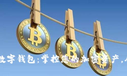 多币种数字钱包：掌控您的加密资产，从此无忧