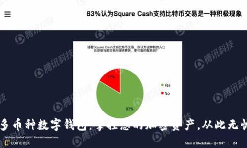 多币种数字钱包：掌控您的加密资产，从此无忧