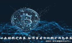 以太坊挖矿收益：如何查