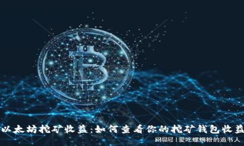 以太坊挖矿收益：如何查看你的挖矿钱包收益
